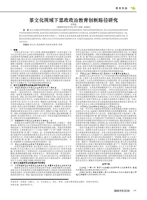 茶文化视域下思政政治教育创新路径研究