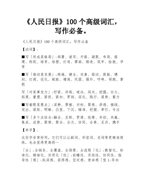 《人民日报》100个高级词汇,写作必备。 