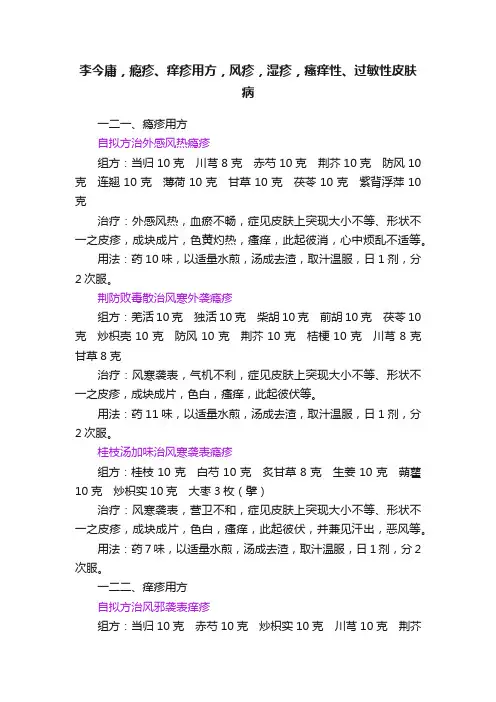 李今庸，瘾疹、痒疹用方，风疹，湿疹，瘙痒性、过敏性皮肤病