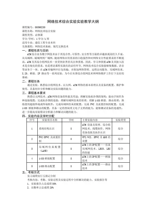 6.网络技术综合实验实验教学大纲08版090618