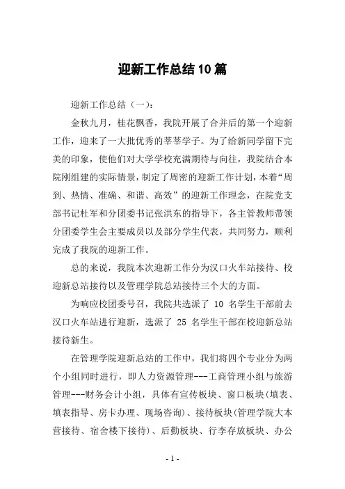 迎新工作总结10篇