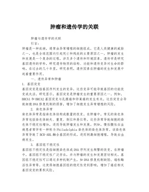 肿瘤和遗传学的关联