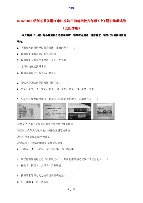 八年级地理上学期期中试卷(含解析) 新人教版五四制-新人教版初中八年级全册地理试题