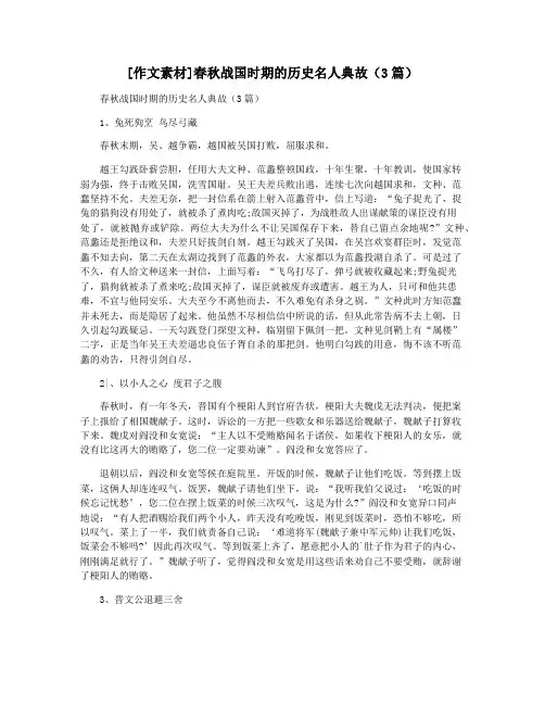 [作文素材]春秋战国时期的历史名人典故(3篇)