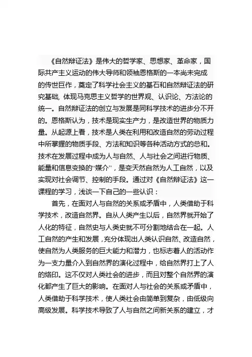 浅谈对自然辩证法的认识