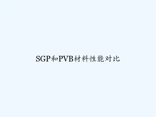 SGP和PVB材料性能对比 PPT