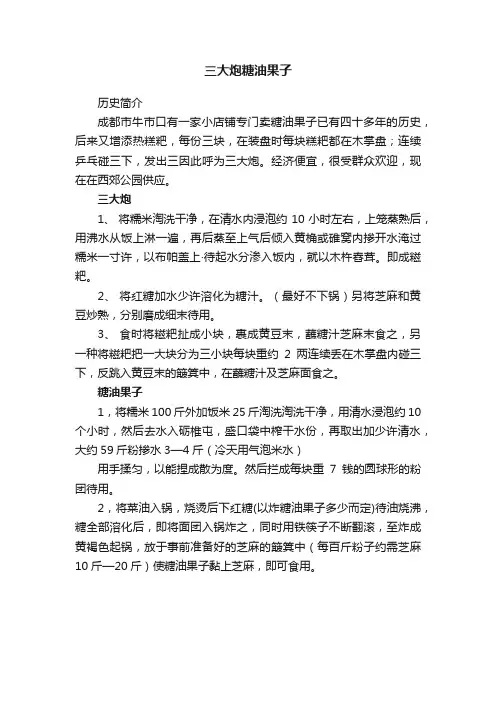 三大炮糖油果子