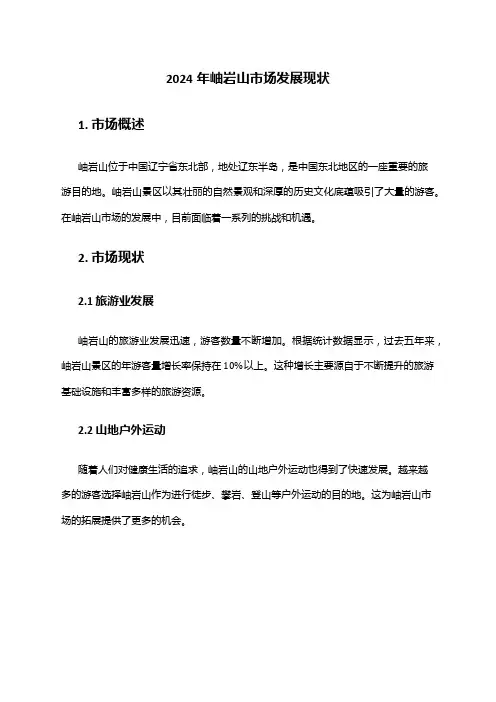 2024年岫岩山市场发展现状
