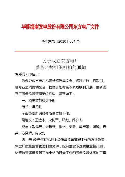 成立东方电厂质量监督组织机构的通知