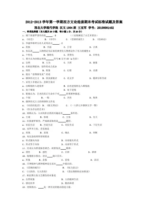 2012-2013学年第一学期西方文论选读期末考试标准试题及答案