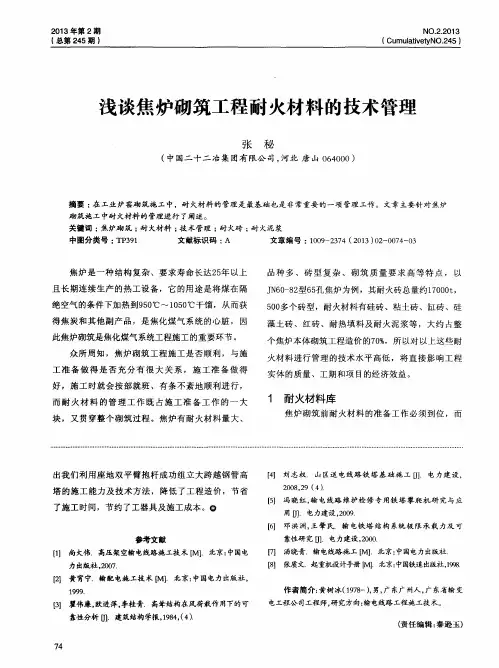 浅谈焦炉砌筑工程耐火材料的技术管理