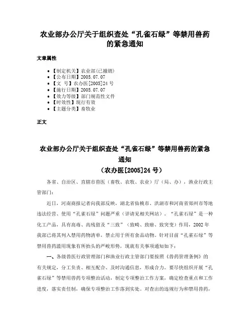 农业部办公厅关于组织查处“孔雀石绿”等禁用兽药的紧急通知