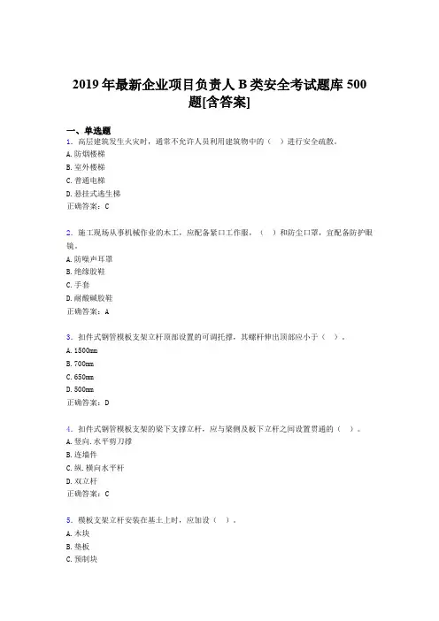 最新版精编2019年企业项目负责人B类安全考核题库500题(含标准答案)