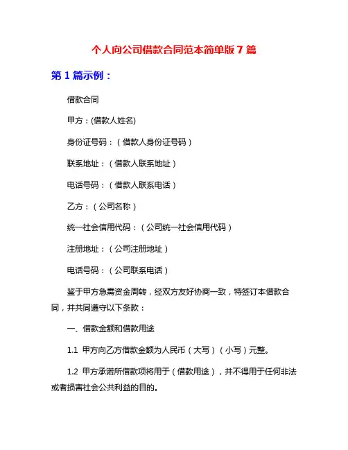 个人向公司借款合同范本简单版7篇
