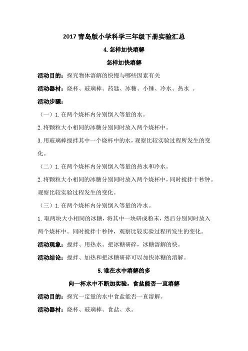2017青岛版小学科学三年级下册实验汇总