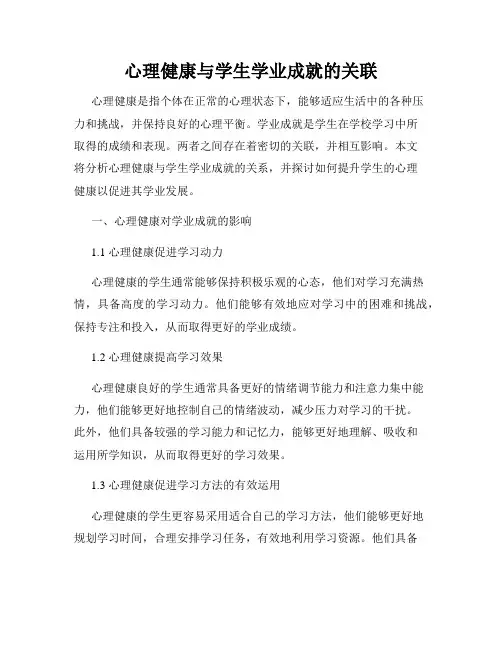 心理健康与学生学业成就的关联