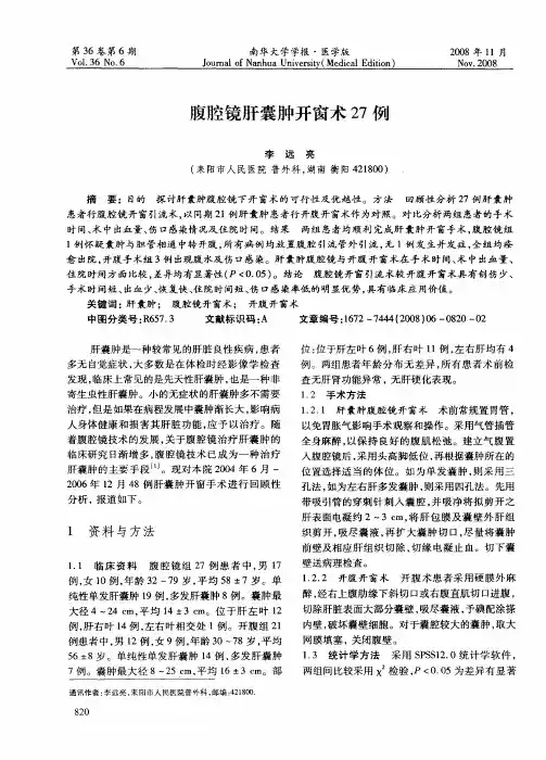 腹腔镜肝囊肿开窗术27例