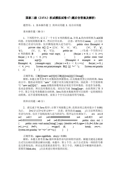国家二级(JAVA)机试模拟试卷67(题后含答案及解析)