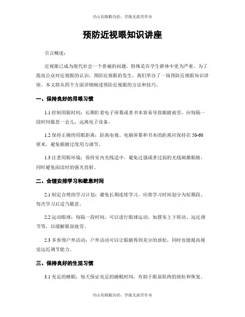预防近视眼知识讲座