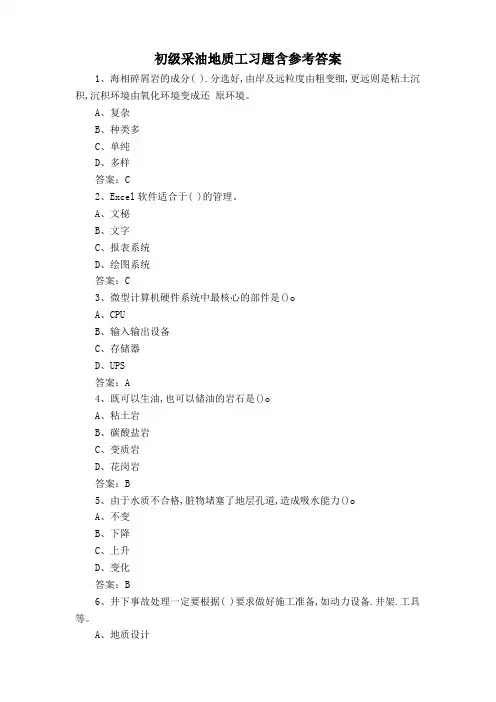 初级采油地质工习题含参考答案