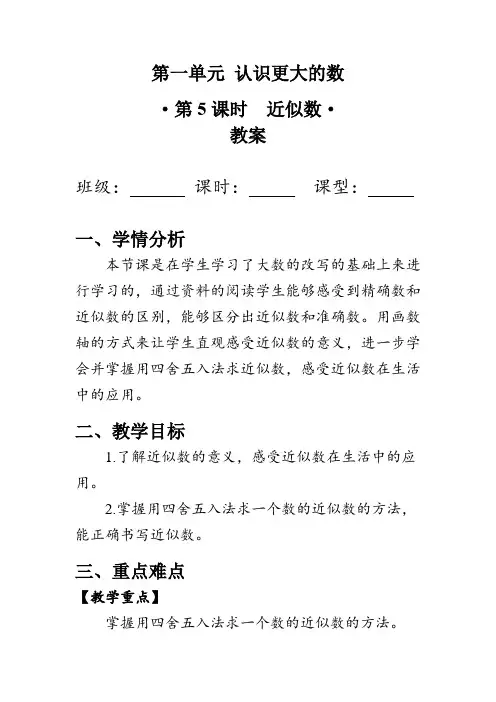 《近似数》(教案)北师大版四年级数学上册