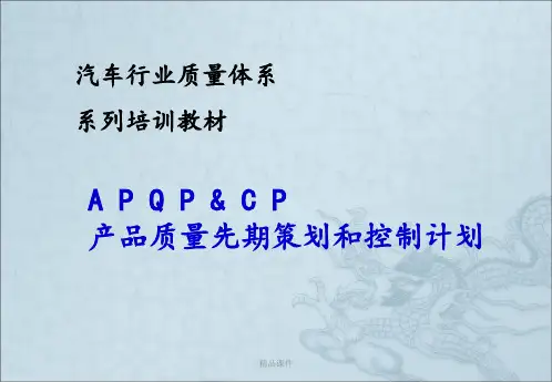 APQP培训资料完整版
