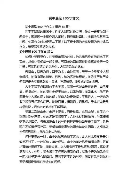 初中遇见800字作文（精选33篇）