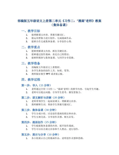 部编版五年级语文上册第二单元《习作二：“漫画”老师》教案(集体备课)