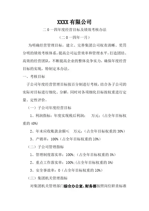 年度经营目标及绩效考核办法