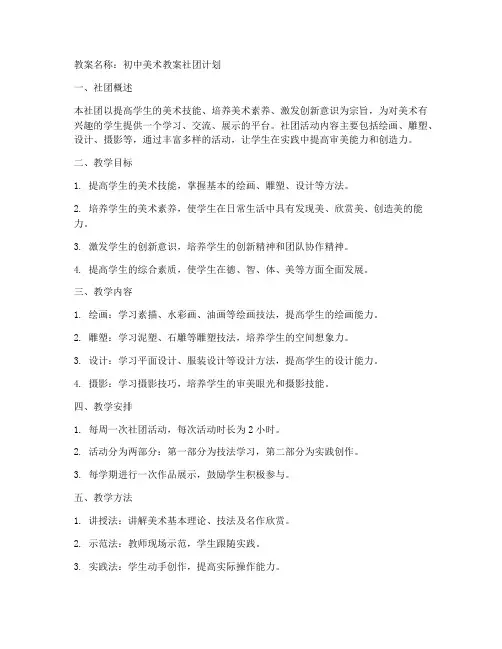 初中美术教案社团计划