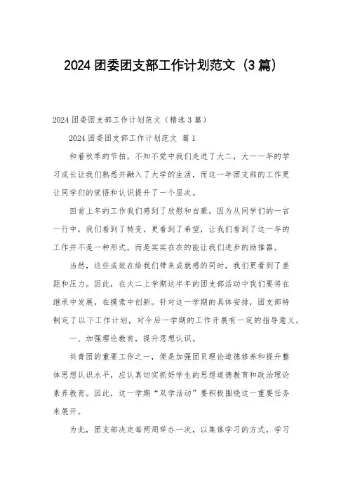2024团委团支部工作计划范文(3篇)