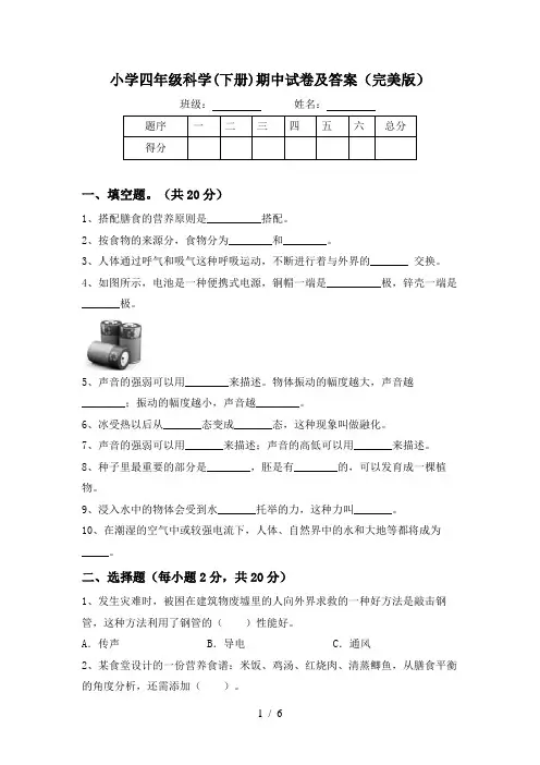 小学四年级科学(下册)期中试卷及答案(完美版)