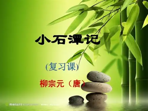 小石潭记复习正式