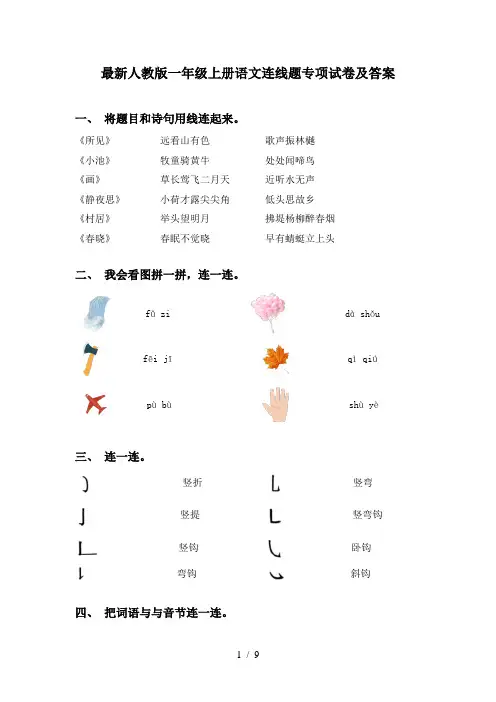 最新人教版一年级上册语文连线题专项试卷及答案