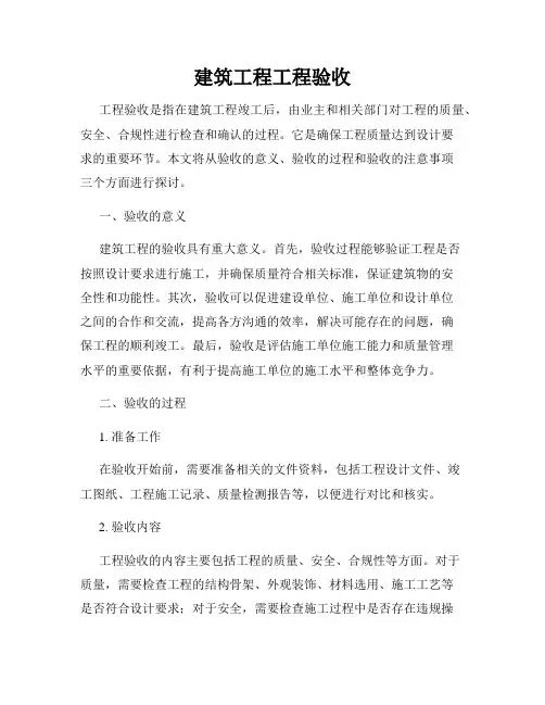 建筑工程工程验收