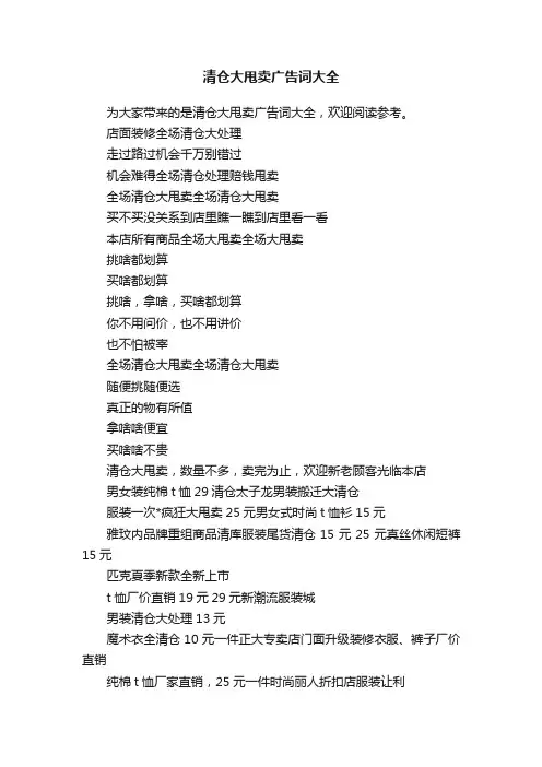 清仓大甩卖广告词大全