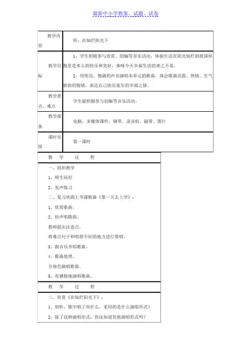 【推荐】2019苏教小学音乐六下《5在灿烂阳光下》word教案 (1)