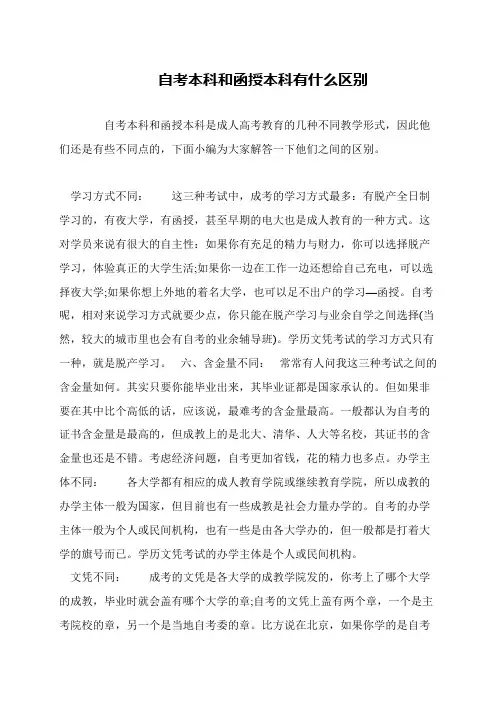 自考本科和函授本科有什么区别