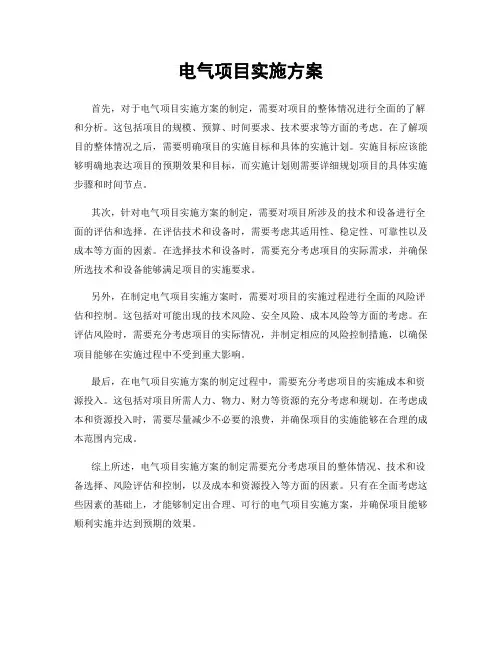 电气项目实施方案