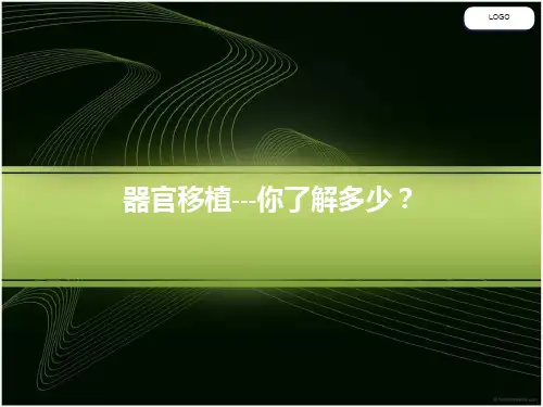 器官移植 PPT课件