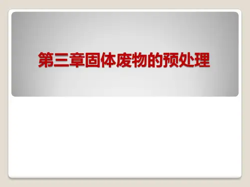 固体废物的预处理ppt课件