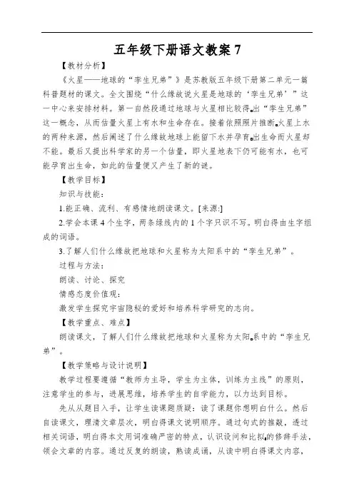 五年级下册语文教案7.火星地球的孪生兄弟2_苏教版
