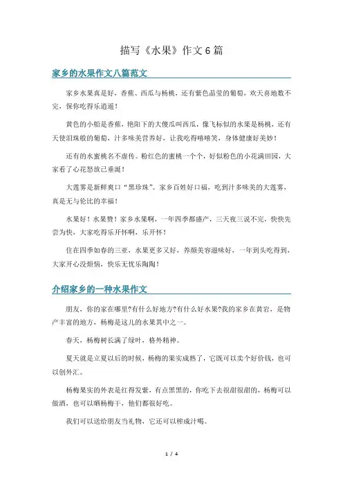 描写《水果》作文6篇
