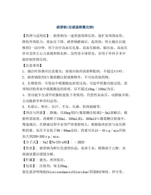 硝普钠(亚硝基铁氰化钠)