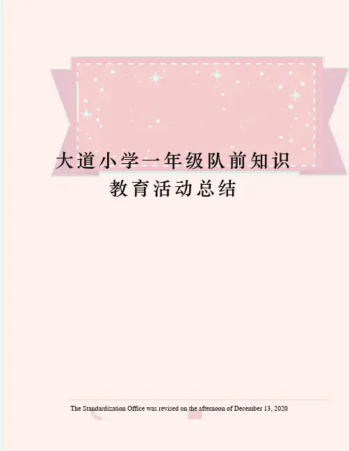 大道小学一年级队前知识教育活动总结