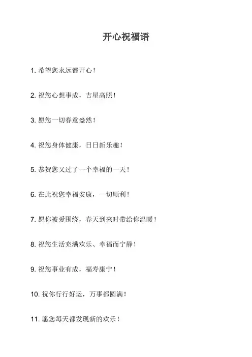 开心祝福语