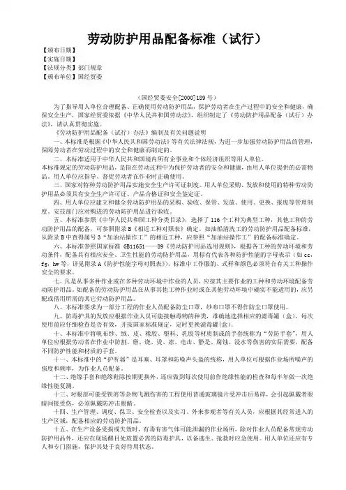劳动防护用品配备标准