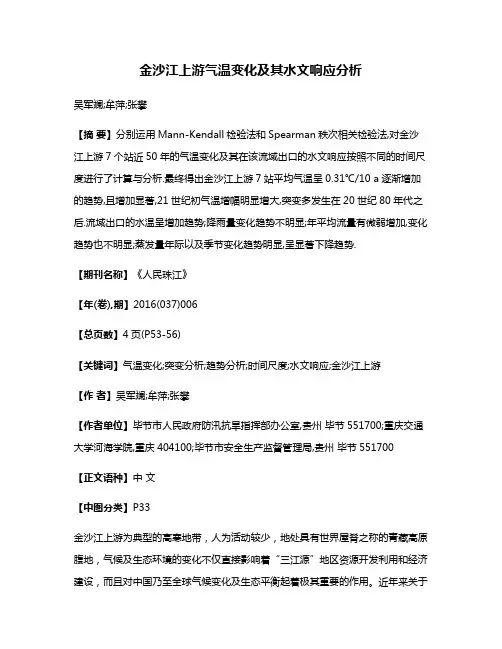 金沙江上游气温变化及其水文响应分析