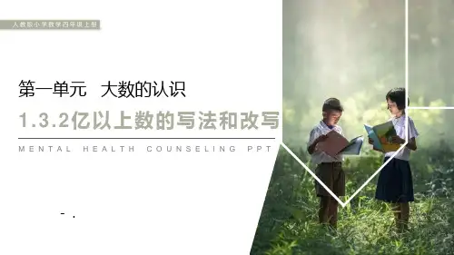 《亿以上数的写法和改写》PPT