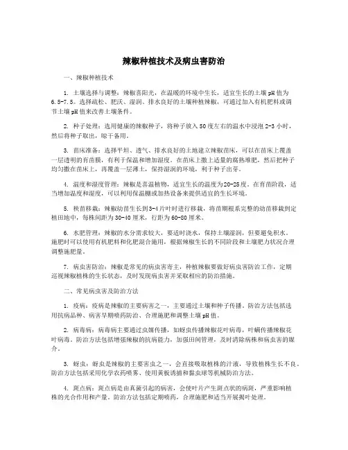 辣椒种植技术及病虫害防治